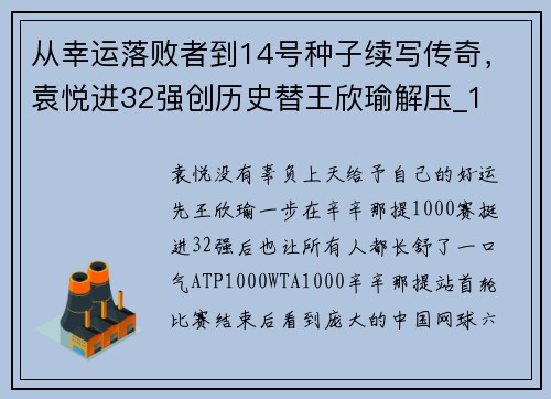 从幸运落败者到14号种子续写传奇，袁悦进32强创历史替王欣瑜解压_1