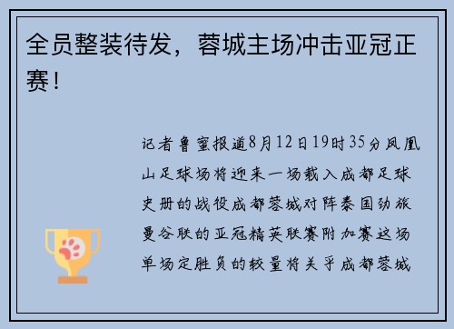 全员整装待发，蓉城主场冲击亚冠正赛！
