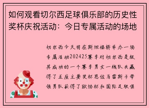 如何观看切尔西足球俱乐部的历史性奖杯庆祝活动：今日专属活动的场地和开始时间