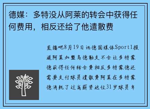 德媒：多特没从阿莱的转会中获得任何费用，相反还给了他遣散费