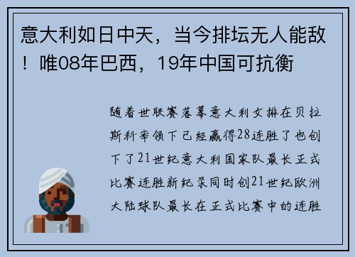 意大利如日中天，当今排坛无人能敌！唯08年巴西，19年中国可抗衡