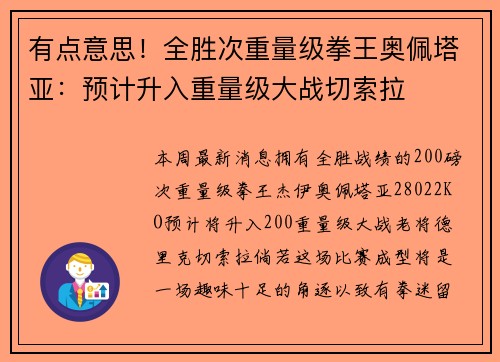 有点意思！全胜次重量级拳王奥佩塔亚：预计升入重量级大战切索拉