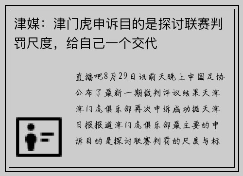 津媒：津门虎申诉目的是探讨联赛判罚尺度，给自己一个交代