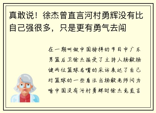 真敢说！徐杰曾直言河村勇辉没有比自己强很多，只是更有勇气去闯